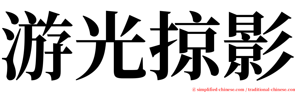 游光掠影 serif font