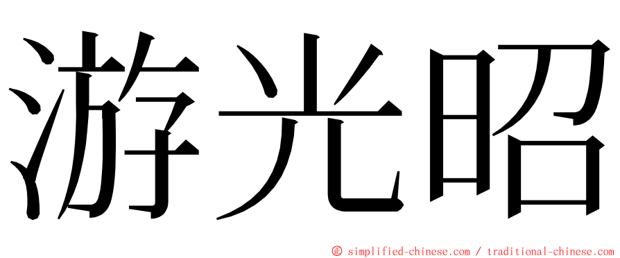游光昭 ming font