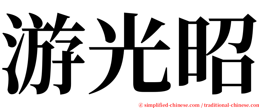 游光昭 serif font