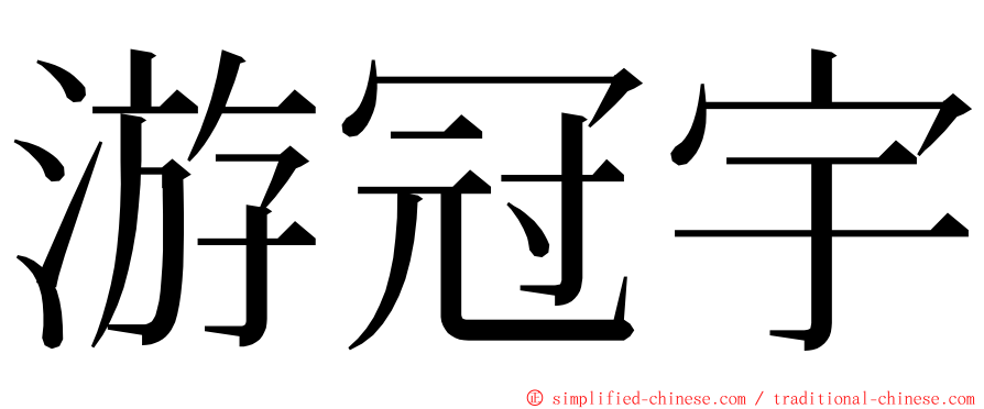 游冠宇 ming font