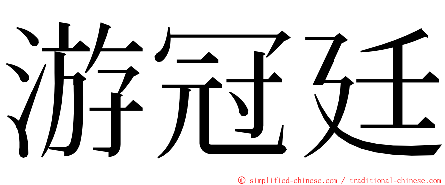 游冠廷 ming font