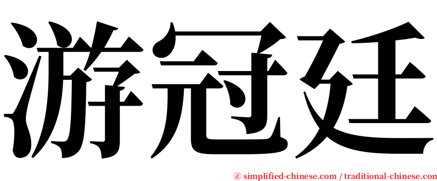 游冠廷 serif font