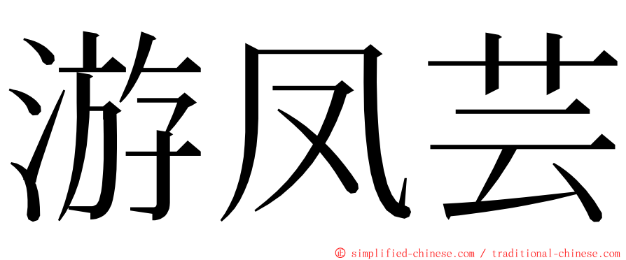 游凤芸 ming font