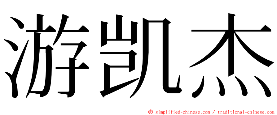 游凯杰 ming font