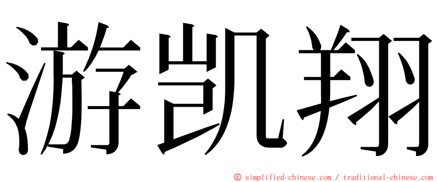 游凯翔 ming font