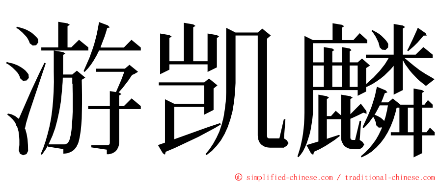 游凯麟 ming font