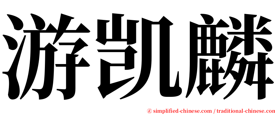 游凯麟 serif font