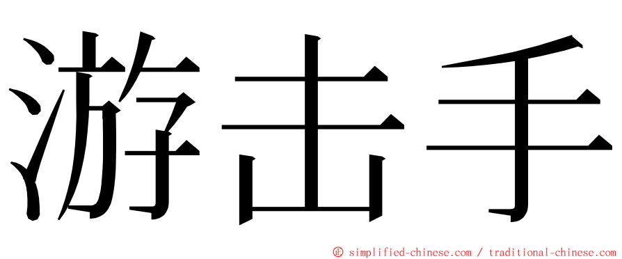 游击手 ming font