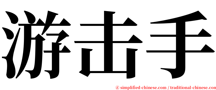 游击手 serif font