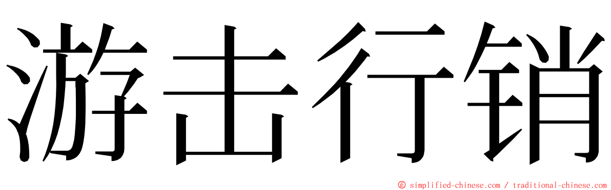 游击行销 ming font