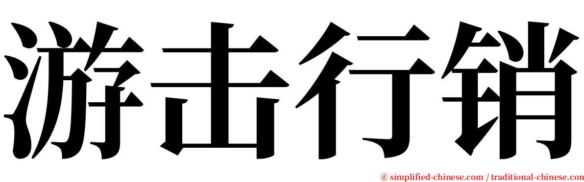 游击行销 serif font