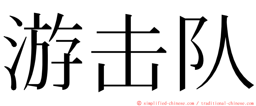 游击队 ming font
