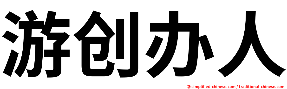 游创办人