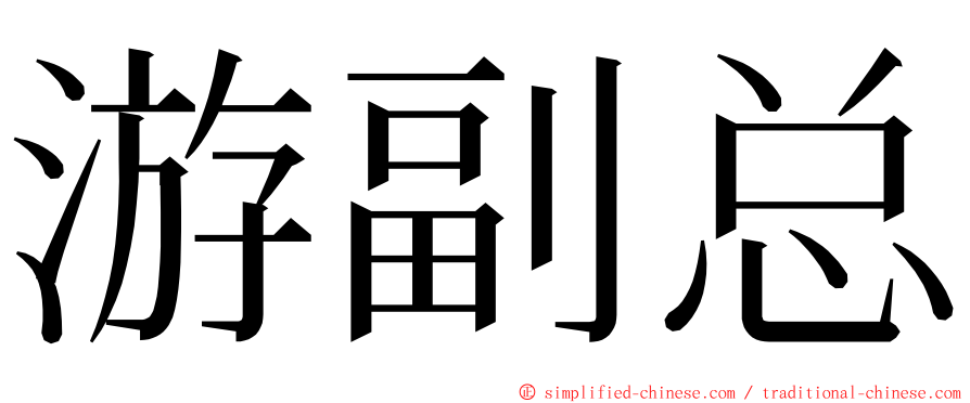 游副总 ming font