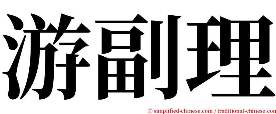 游副理 serif font