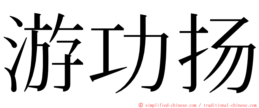 游功扬 ming font