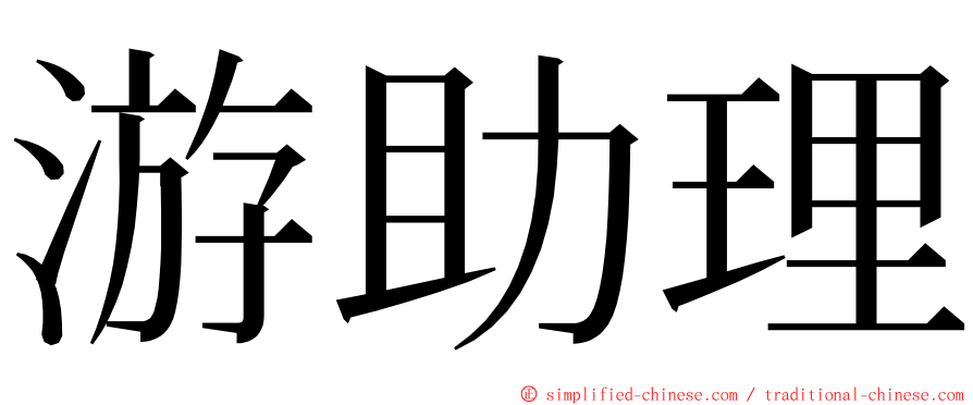 游助理 ming font