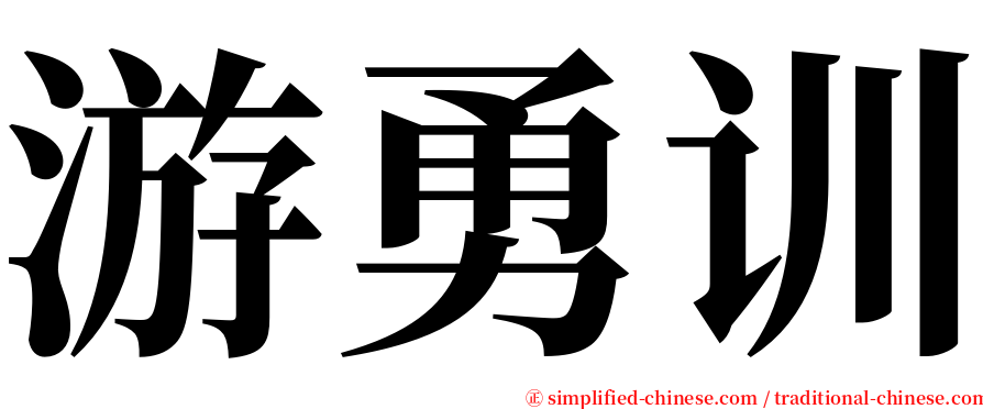 游勇训 serif font