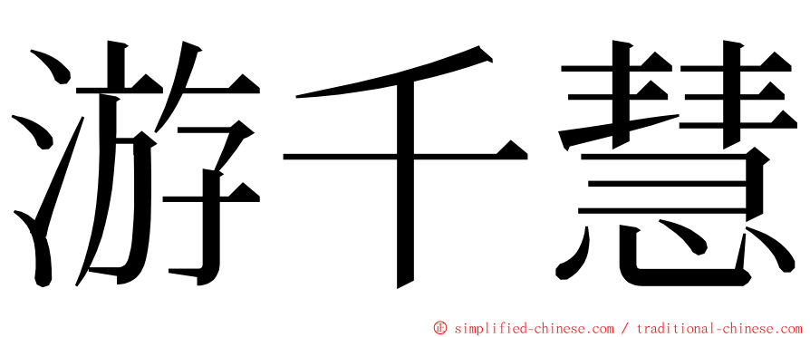 游千慧 ming font