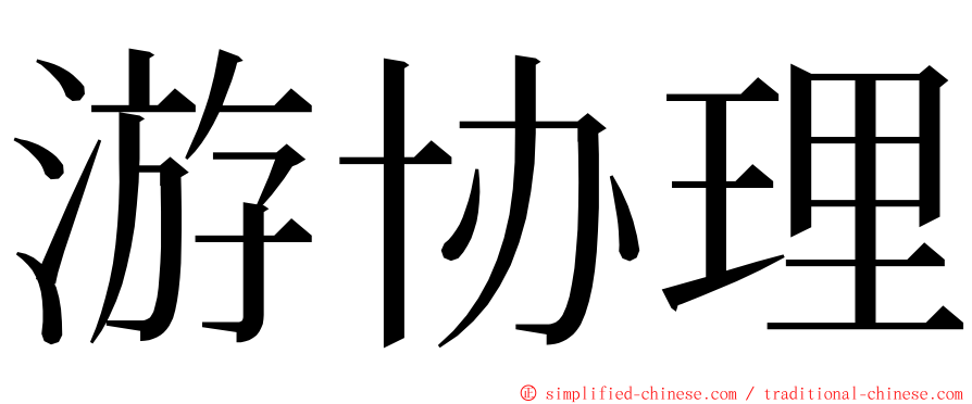 游协理 ming font