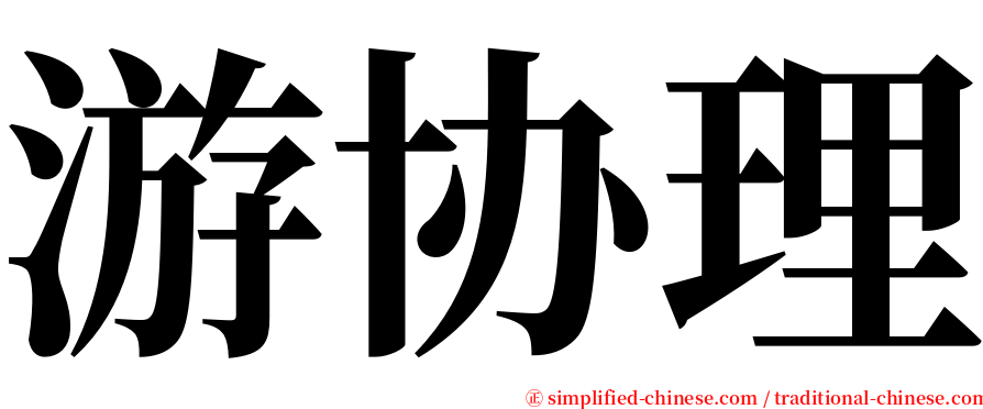 游协理 serif font