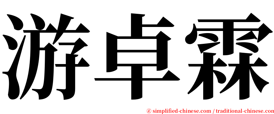 游卓霖 serif font