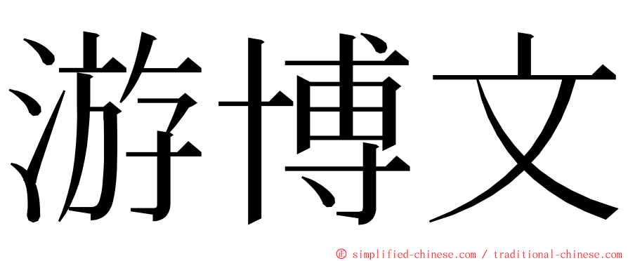 游博文 ming font