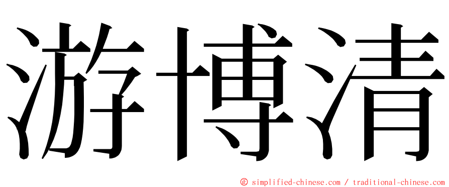 游博清 ming font