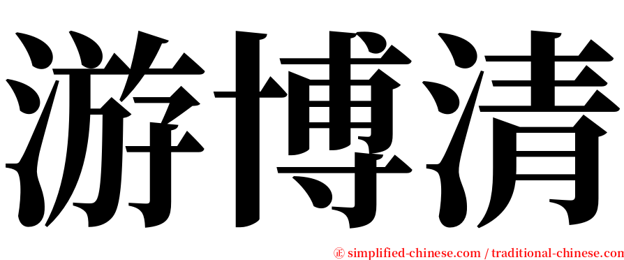 游博清 serif font