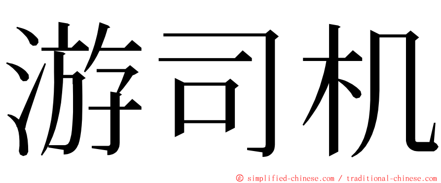 游司机 ming font