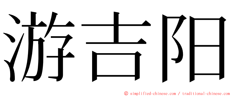 游吉阳 ming font