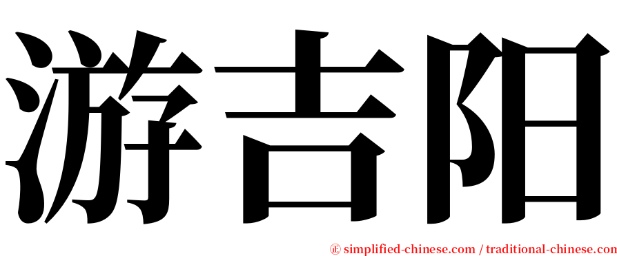 游吉阳 serif font