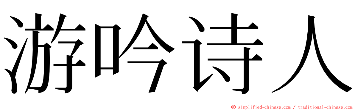 游吟诗人 ming font