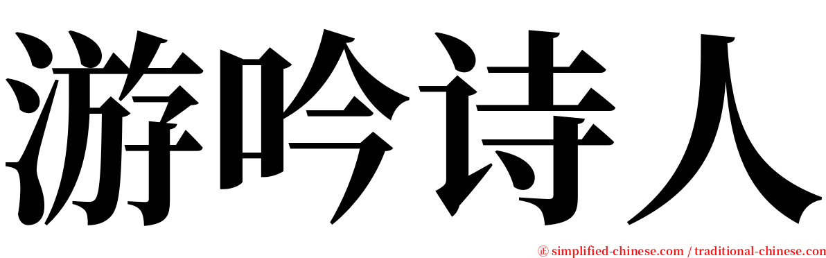 游吟诗人 serif font