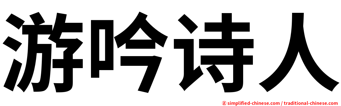 游吟诗人