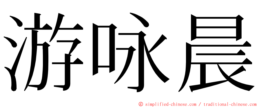 游咏晨 ming font