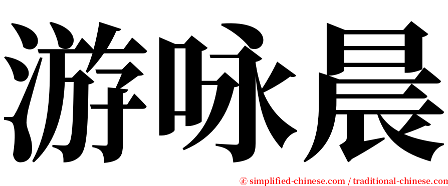 游咏晨 serif font