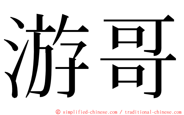 游哥 ming font