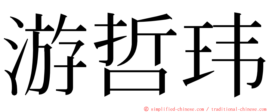 游哲玮 ming font