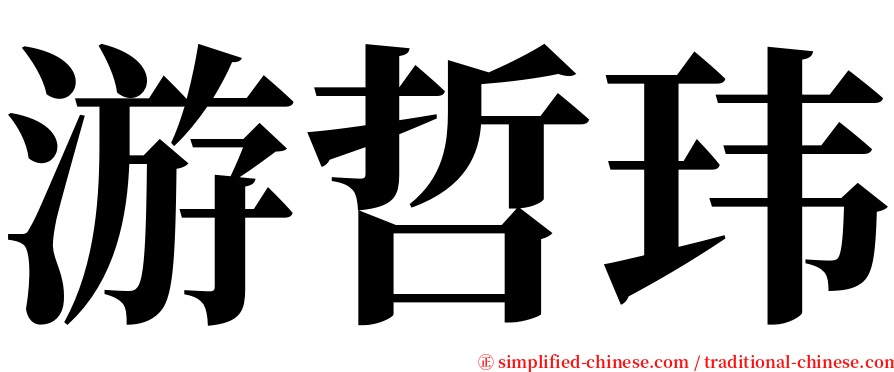 游哲玮 serif font