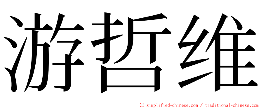 游哲维 ming font