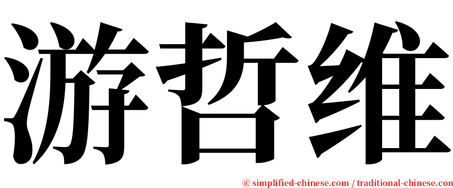 游哲维 serif font