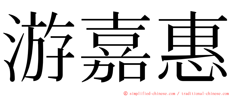 游嘉惠 ming font