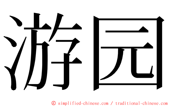 游园 ming font