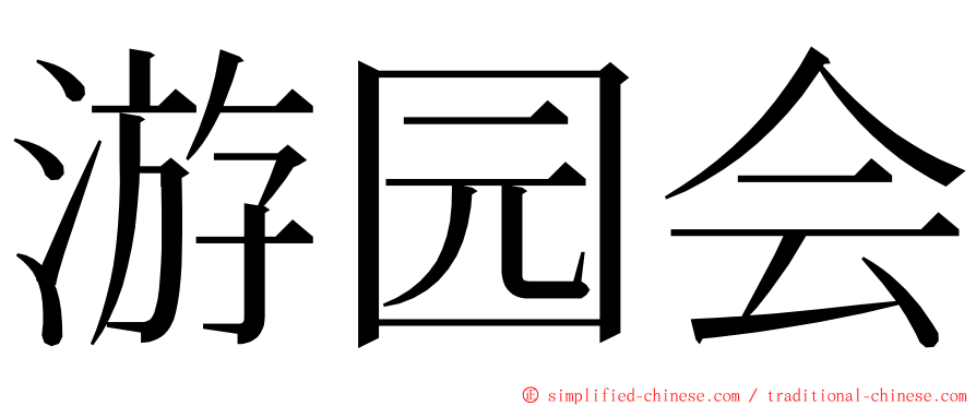 游园会 ming font