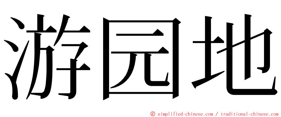 游园地 ming font