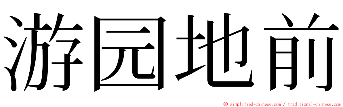 游园地前 ming font