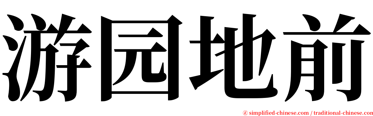 游园地前 serif font