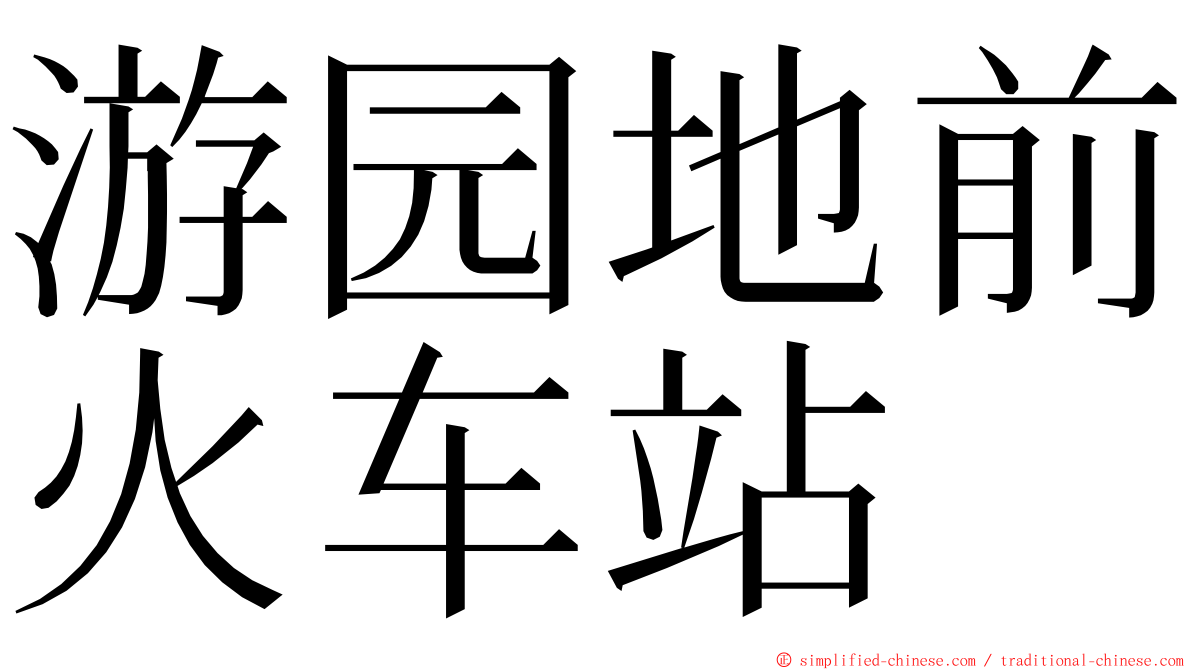 游园地前火车站 ming font