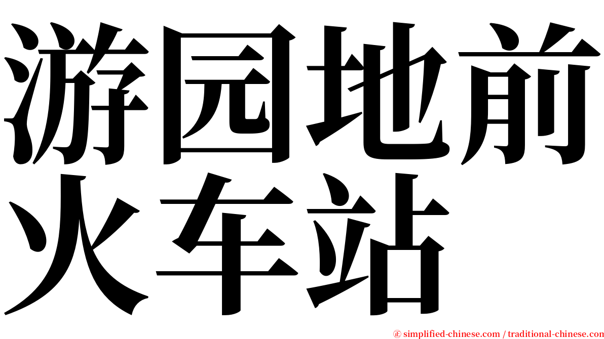 游园地前火车站 serif font